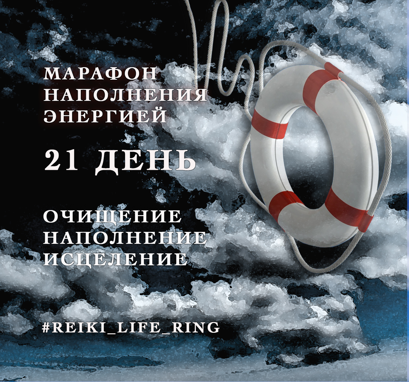 marafon_reiki_life_ring